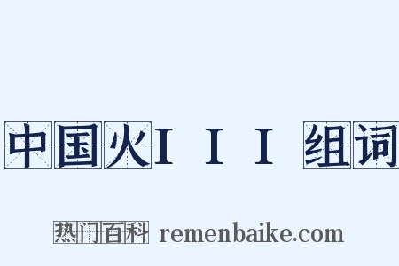 中国火III组词是什么意思的图片